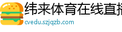 纬来体育在线直播nba